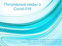 Популярные мифы о Covid-019
Подготовлено студентами 272 группы