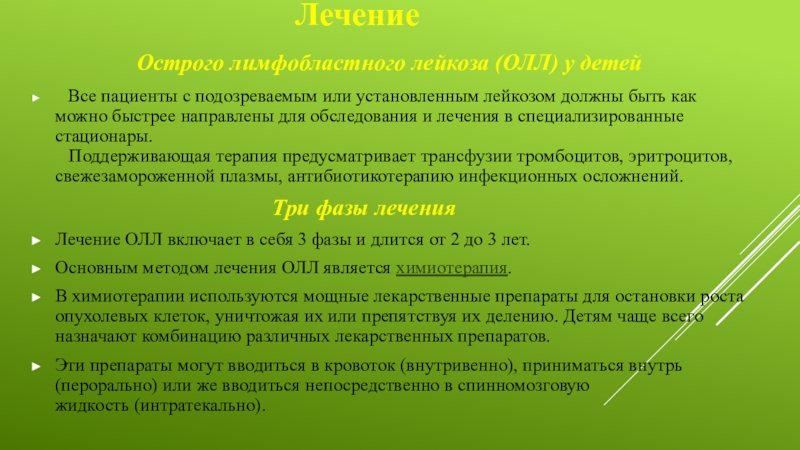 Лечение острого. Острого лимфобластного лейкоза. Лимфобластного лейкоза. Лечение острого лимфобластного лейкоза. Осложнения острого лимфобластного лейкоза.