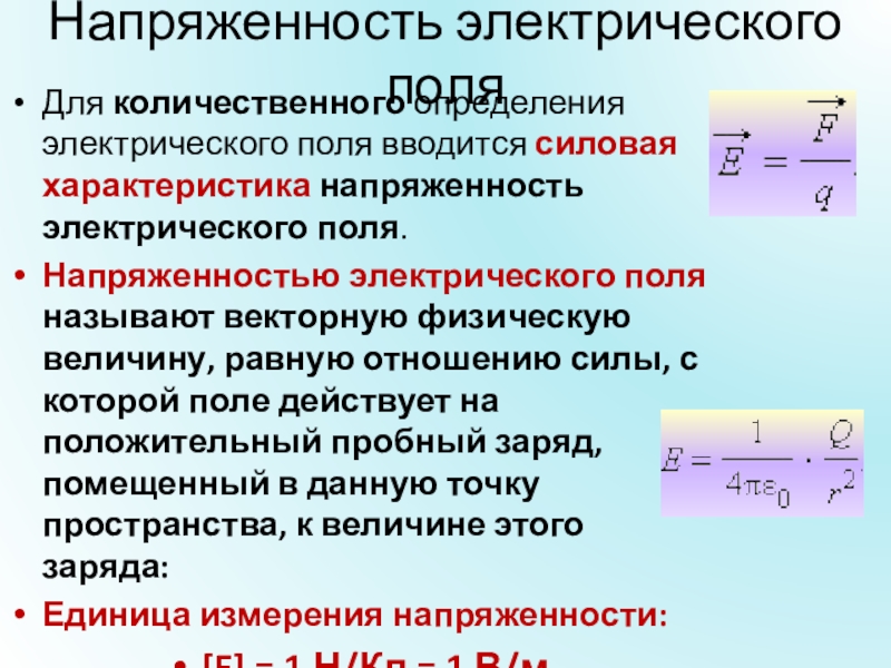 Презентация по теме напряженность электрического поля 10 класс