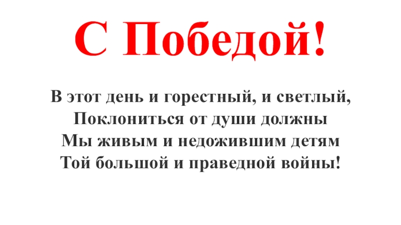 Горестный. Поклониться от души должны в этот день и горестный. В этот день и горестный и светлый поклониться от души должны.