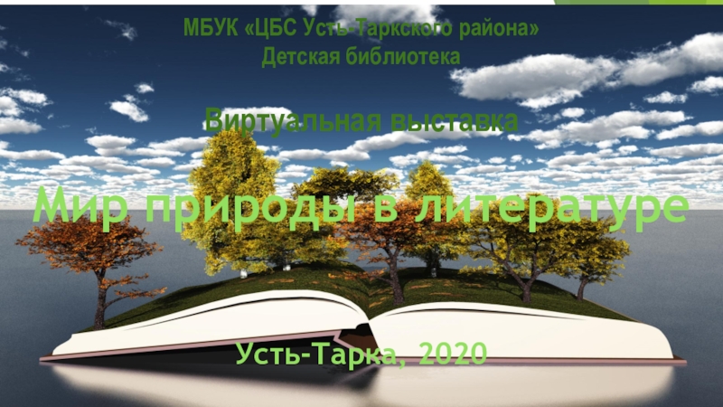 МБУК ЦБС Усть-Таркского района
Детская библиотека
Виртуальная выставка
Мир