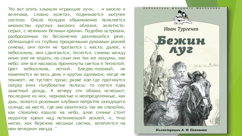 Но вот опять хлынули играющие лучи и весело и величаво поднимается могучее светило прием изображения