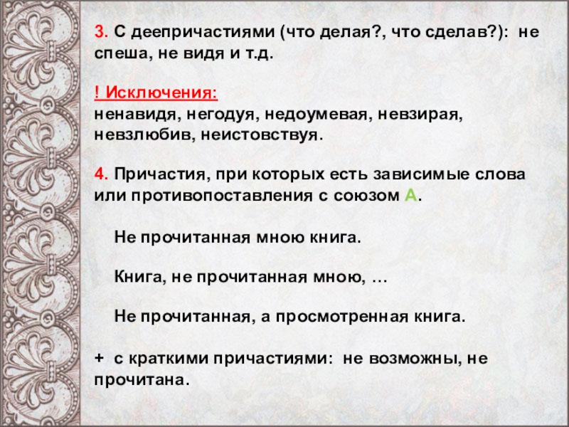 Неистовствуя. Невзирая деепричастие. Предложение со словом неистовствовать. Словосочетание со словом неистовствовать. Невзирая часть речи.