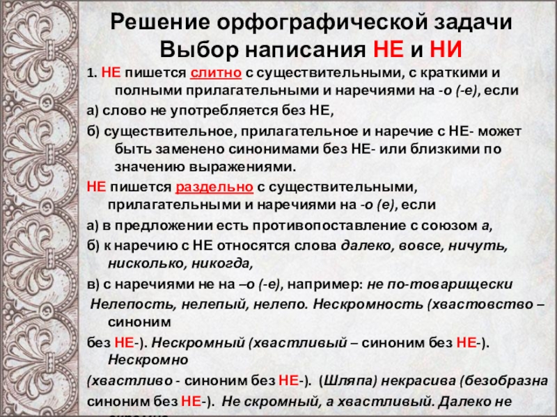 Презентация слитное и раздельное написание не и ни с разными частями речи 10 класс