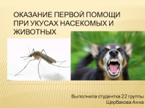 Оказание первой помощи при укусах насекомых и животных