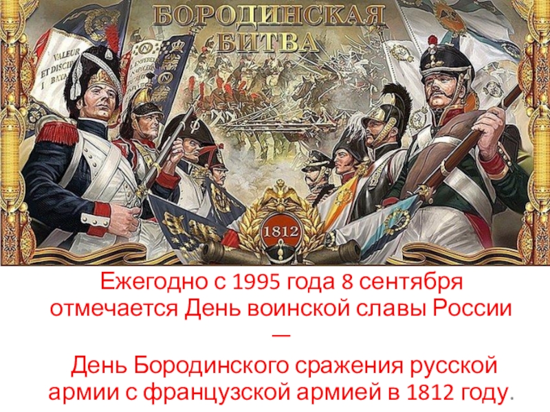 Ежегодно с 1995 года 8 сентября отмечается День воинской славы России —
День