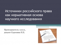 Источники российского права как нормативная основа научного исследования