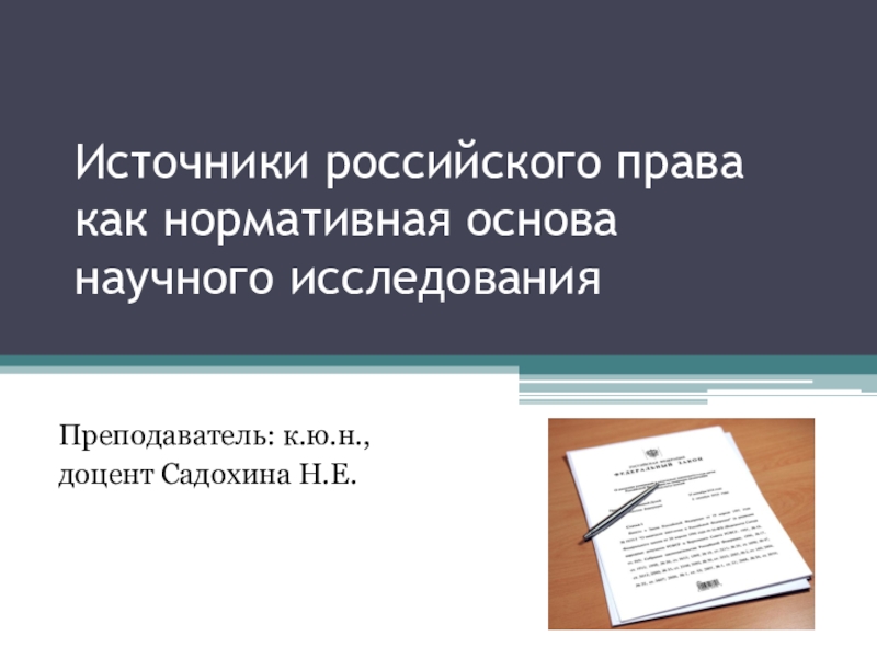 Источники российского права как нормативная основа научного исследования