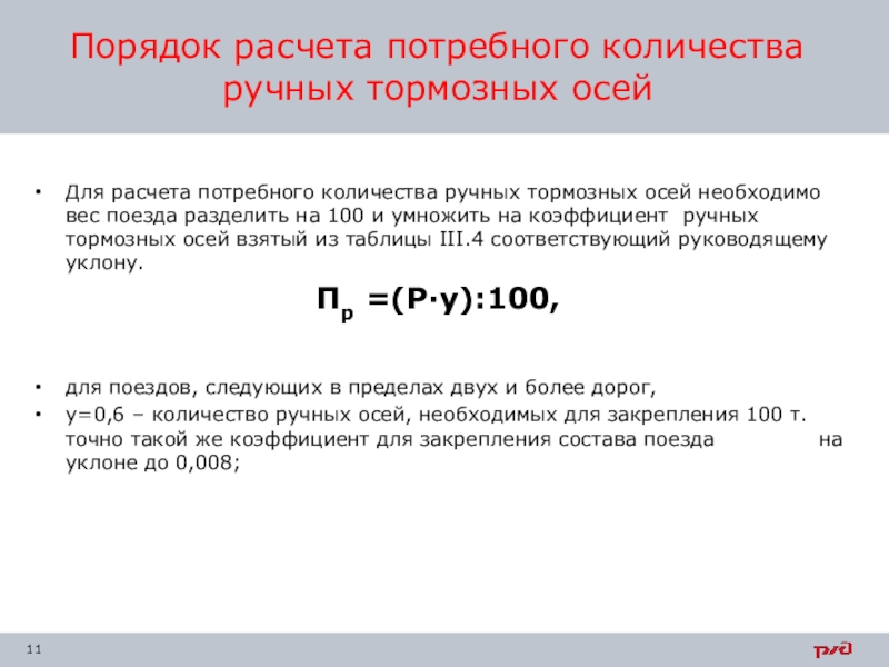 Коэффициент пермский край. Наличие ручных тормозных осей как посчитать. Рассчитать массу поезда. Потребное Кол ручных тормозов на 100т веса поезда.