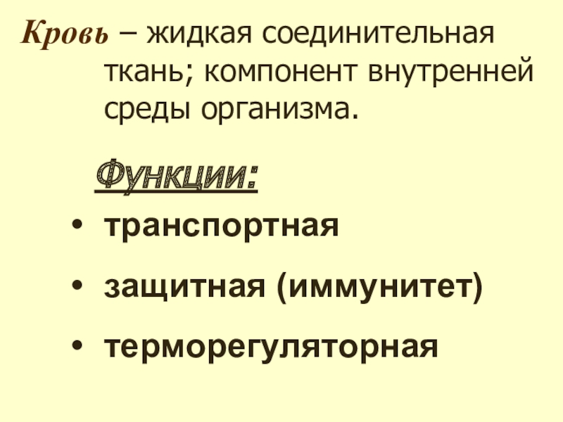 Жидкая соединительная. Жидкая соединительная ткань функции. Функции крови транспортная, защитная и терморегуляторная. Соединительная ткань терморегуляторная транспортная запасающая. Функция транспортной среды организма.