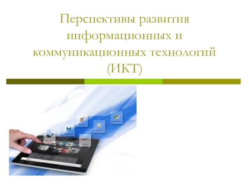Перспективы развития информационных и коммуникационных технологий (ИКТ)