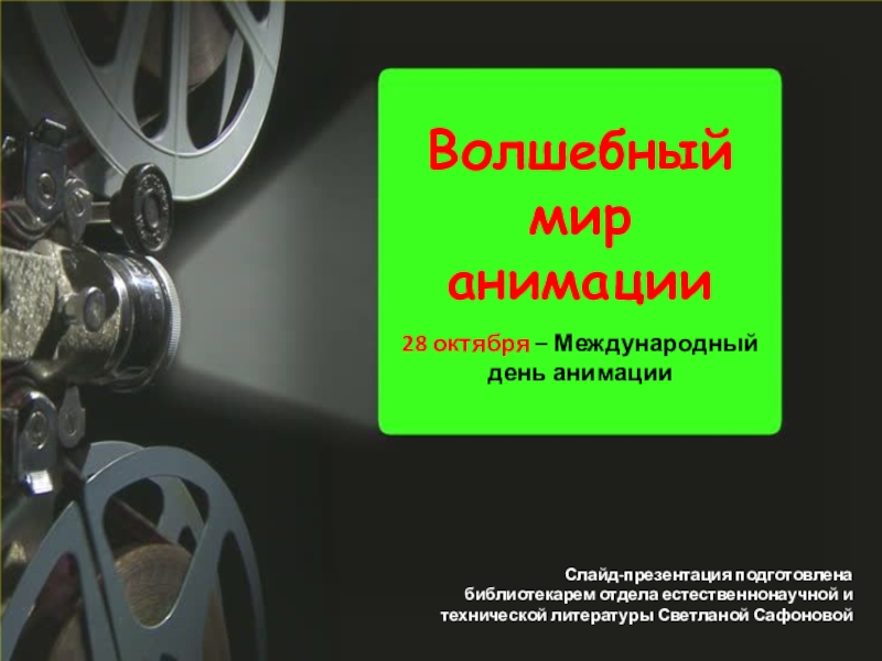 Презентация Волшебный мир анимации
28 октября – Международный день