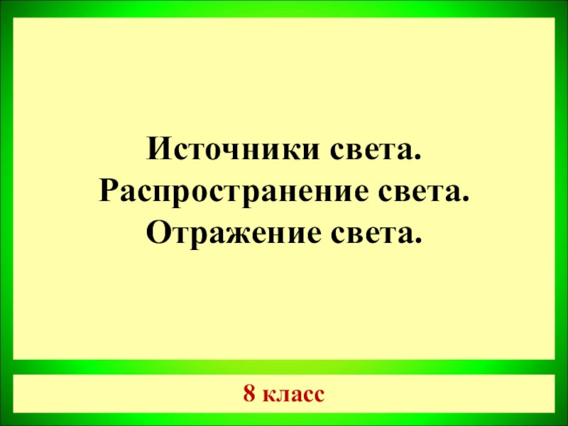 Презентация Источники света. Распространение света. Отражение света