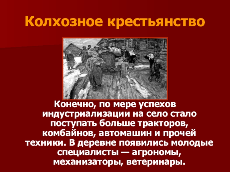 Презентация на тему коллективизация сельского хозяйства 10 класс