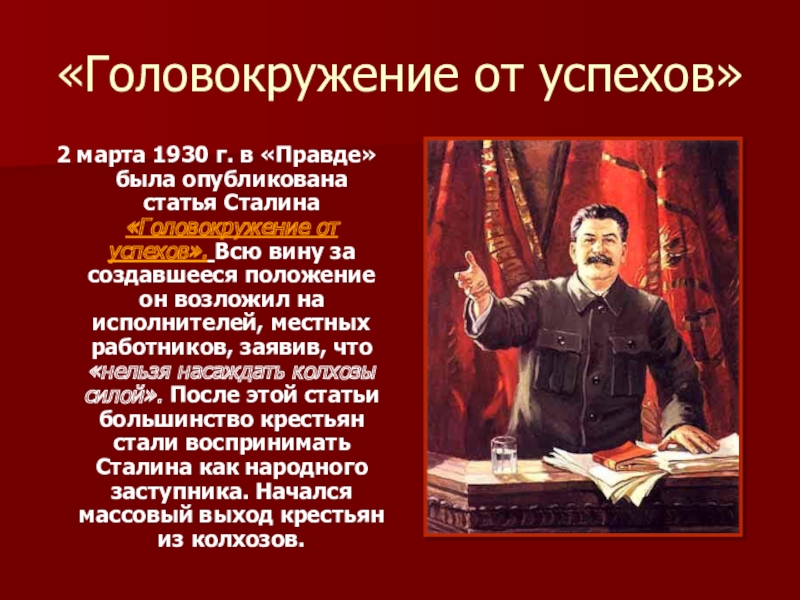 1930 год статья сталина. Головокружение от успехов. Головокружение от успехов СССР. Головокружение от успехов Сталин.