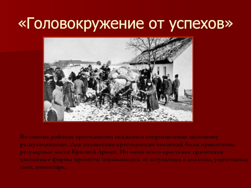 Головокружение от успехов. Головокружение от успехов коллективизация сельского хозяйства. «Головокружение от успехов». Раскулачивание.. Головокружение от успехов фото.