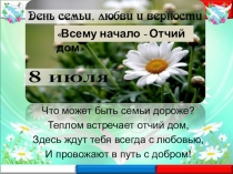 Что может быть семьи дороже?
Теплом встречает отчий дом,
Здесь ждут тебя всегда