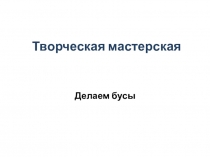 Творческая мастерская