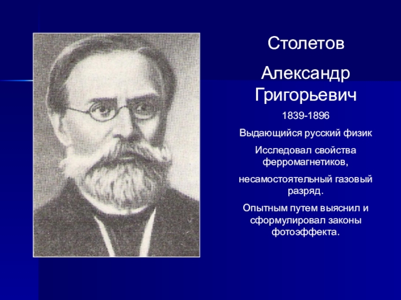 Александр григорьевич столетов русский физик проект