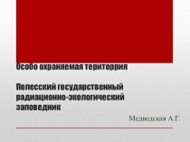 Особо охраняемая територрия Полесский государственный радиационно-экологический