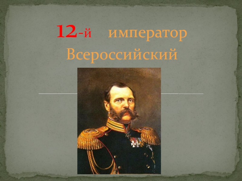 12 - й император Всероссийский