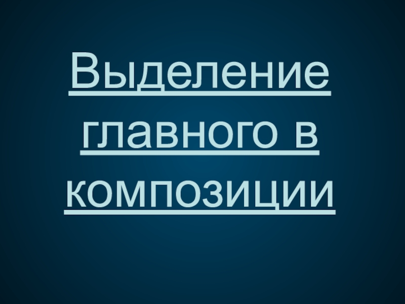 Выделишь главное. Выделение главного.