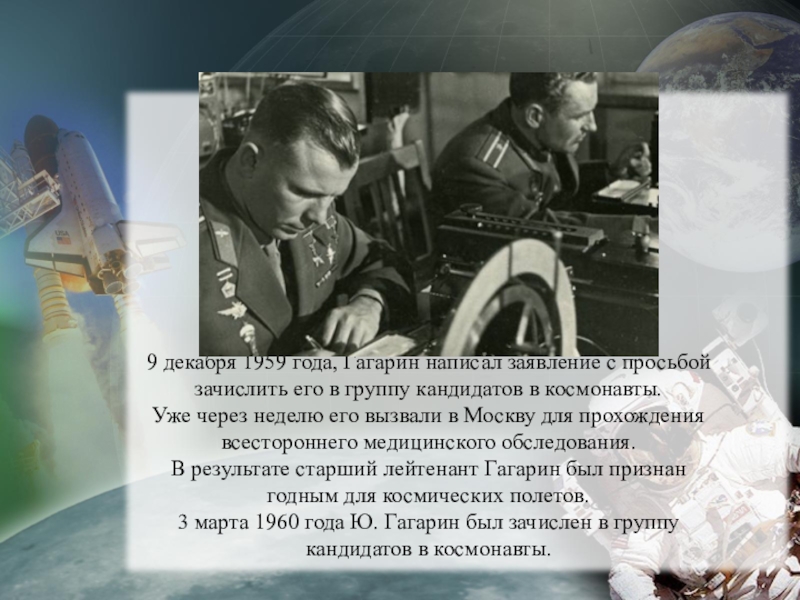 Гагарин призван в армию. Гагарин зачислен в космонавты 1960. Рапорт Гагарина с просьбой зачислить. Какую песню пел гагарин