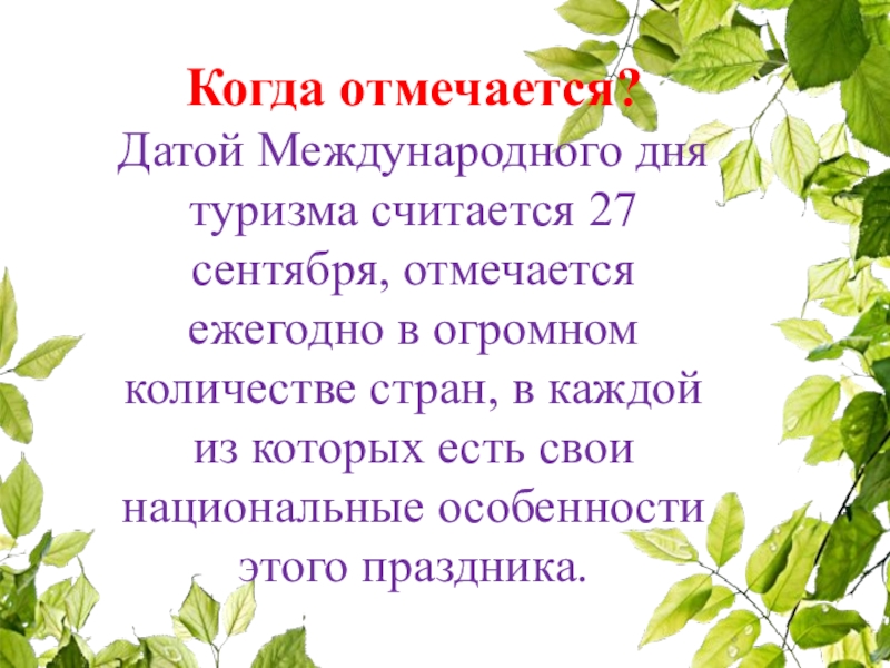 Когда празднуется. Когда отмечается день дня. 27 Сентября отмечается каждый год. Когда отмечается. Даты 27 сентября Всемирный день туризма.