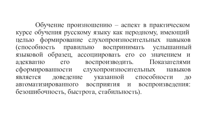 Цель обучения произношению. Обучение произношению. Фонетика произносительный аспект. Тренинг произношение. Обучение транскрипции.