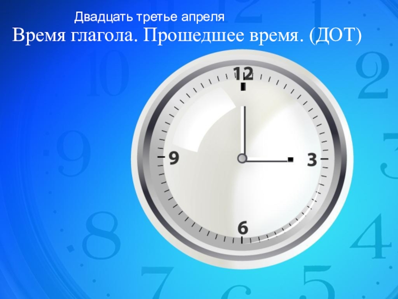 Презентация Время глагола. Прошедшее время. (ДОТ)
Двадцать третье апреля