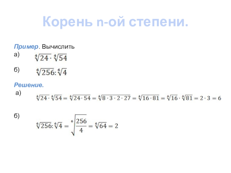 Корень n 2 n 6. Корень n степени примеры. Корень n-Ой степени примеры. Свойства корня n-Ой степени презентация. Корень степени n в комплексных.