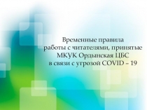 Временные правила работы с читателями, принятые МКУК Ордынская ЦБС в связи с