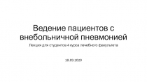 Ведение пациентов с внебольничной пневмонией