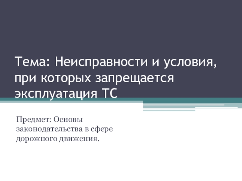 Тема: Неисправности и условия, при которых запрещается эксплуатация ТС