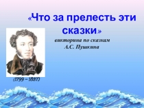 Что за прелесть эти сказки викторина по сказкам А.С. Пушкина