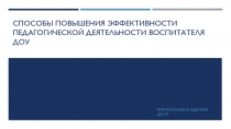 Способы повышения эффективности педагогической деятельности воспитателя ДОУ