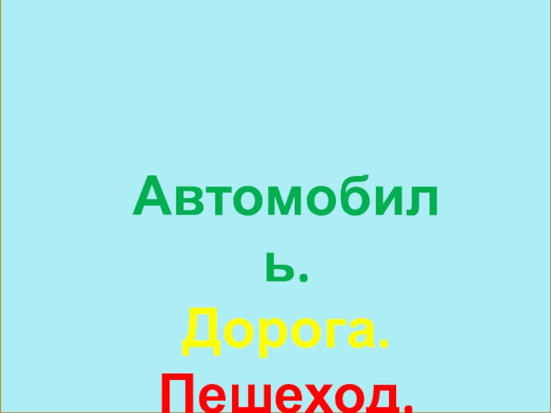 Презентация Автомобиль.
Дорога.
Пешеход