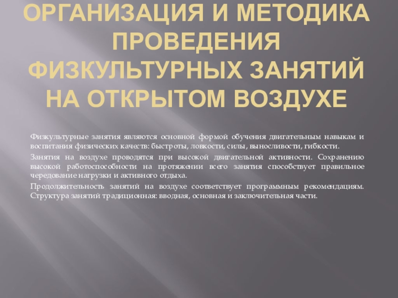 Занятия являются. Методика проведения физкультурных занятий. Методика и организация физкультурных занятий на воздухе. Методика проведения занятий физической культурой на воздухе.. Методы проведения занятий по физической культуре.