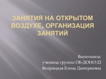 Занятия на открытом воздухе, организация занятий