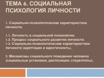 ТЕМА 6. СОЦИАЛЬНАЯ ПСИХОЛОГИЯ ЛИЧНОСТИ 1. Социально-психологическая