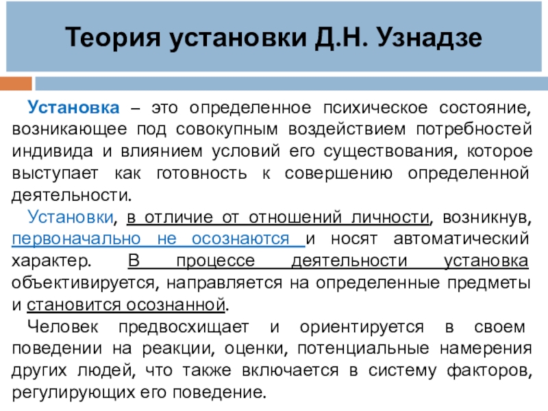 Установка по узнадзе. Теория установки д.н Узнадзе. Теория установки. Виды установок Узнадзе. Концепция личности Узнадзе.