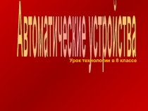 Автоматические устройства
Урок технологии в 8 классе