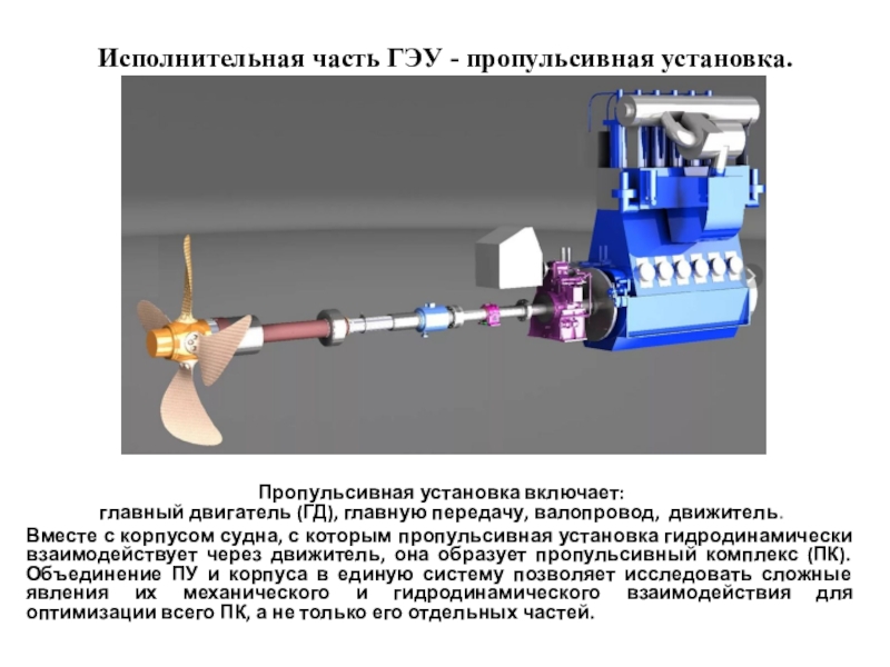 Установка это. Пропульсивная установка. Валопровод. Пропульсивный комплекс судна это. Пропульсивный двигатель.