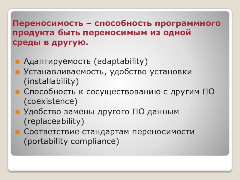 Установленный способность. Адаптируемость программного продукта. Характеристики переносимости по это:. Переносимость ОС. Переносимость это в информатике.