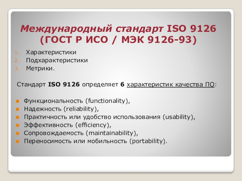 Сколько стандарт. Качества стандарта ISO 9126. ГОСТ Р ИСО/МЭК 9126-93. Международные стандарты ИСО/МЭК.. ГОСТ Р ИСО/МЭК 9126-93 характеристики.