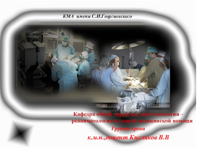 Презентация Кафедра общей хирургии, анестезиологии – реаниматологии и скорой медицинской
