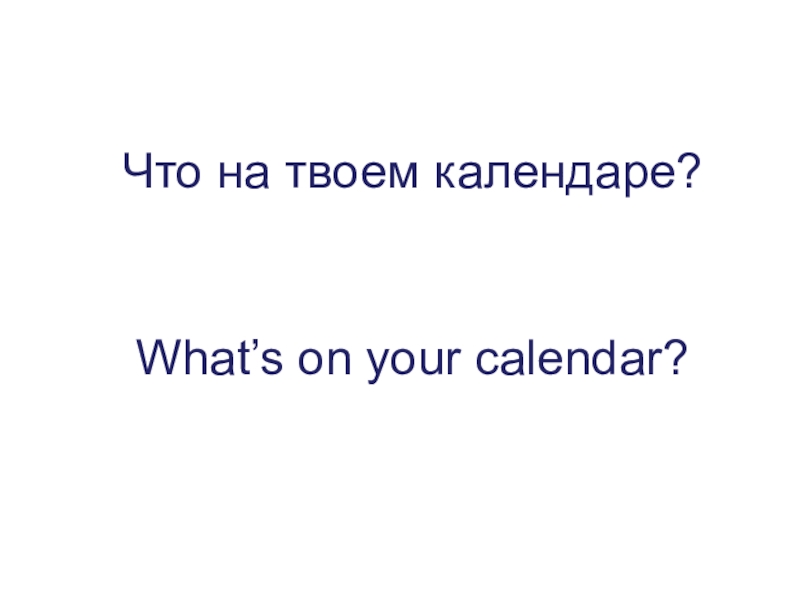 Что на твоем календаре?