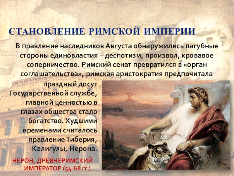 Становление империи. Становление римской империи. Преемники августа кровавые Императоры. Деспотизм примеры правителей. Наследники августа.