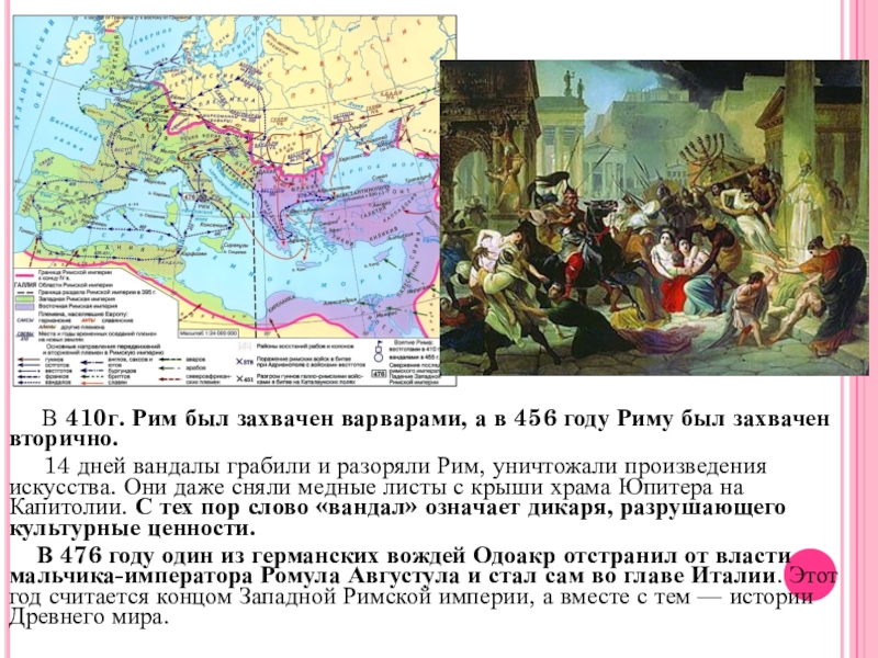 Какой была римская империя. 410 Год в римской империи. Рим от Республики к империи. 410 Г захват Рима. Становление Рима как империи.