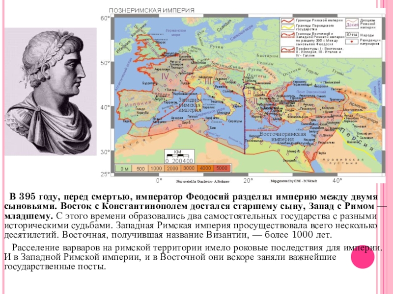 Описание империи. Римская Империя в 395 году карта. Римская Империя при Феодосии Великом. Римская Империя 395 год. Раздел римской империи при Феодосии.